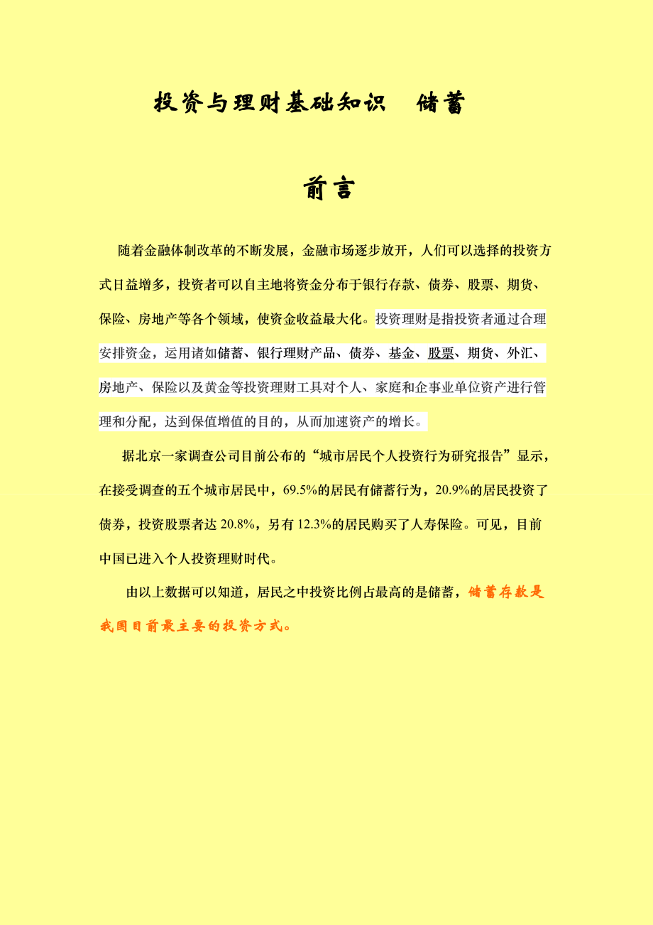 投资与理财基础知识储蓄.docx_第1页