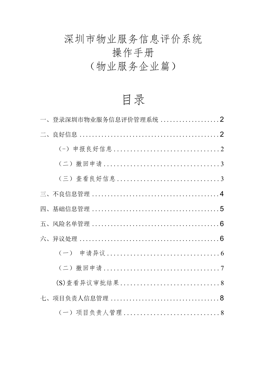 深圳市物业服务信息评价系统操作手册物业服务企业篇.docx_第1页