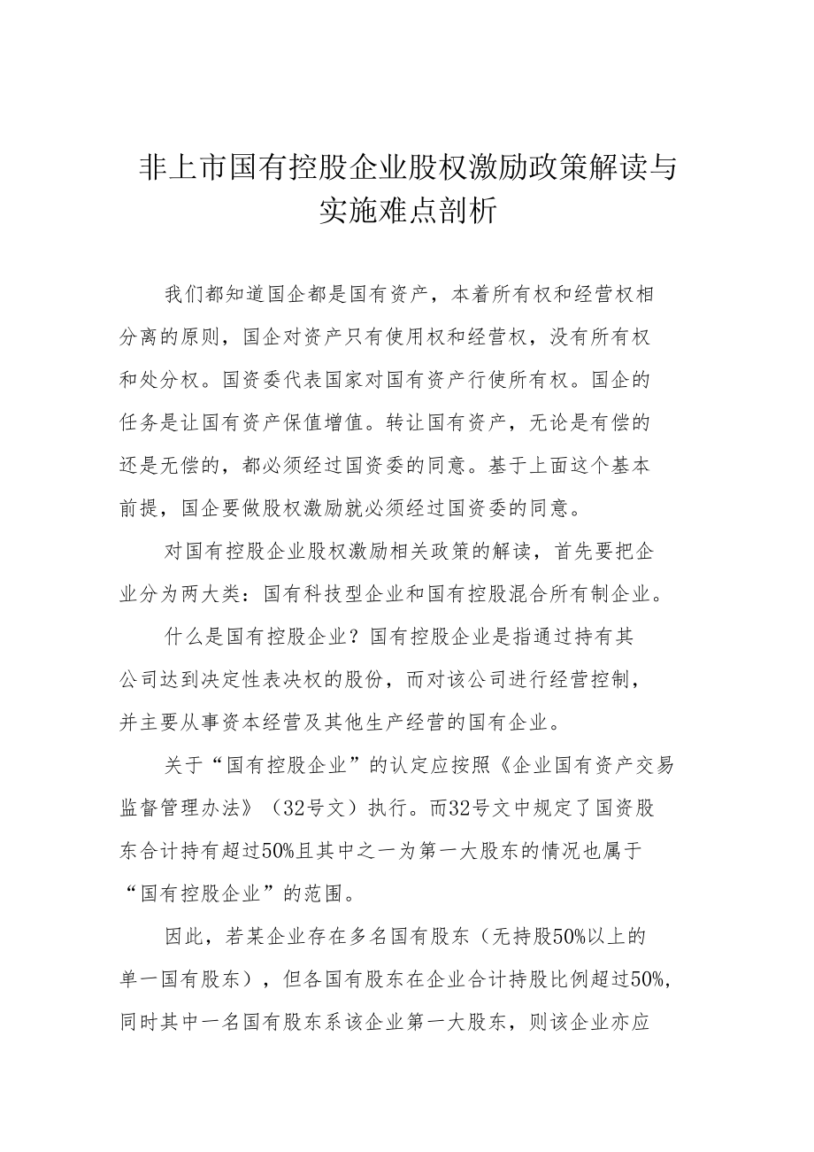 非上市国有控股企业股权激励政策解读与实施难点剖析.docx_第1页