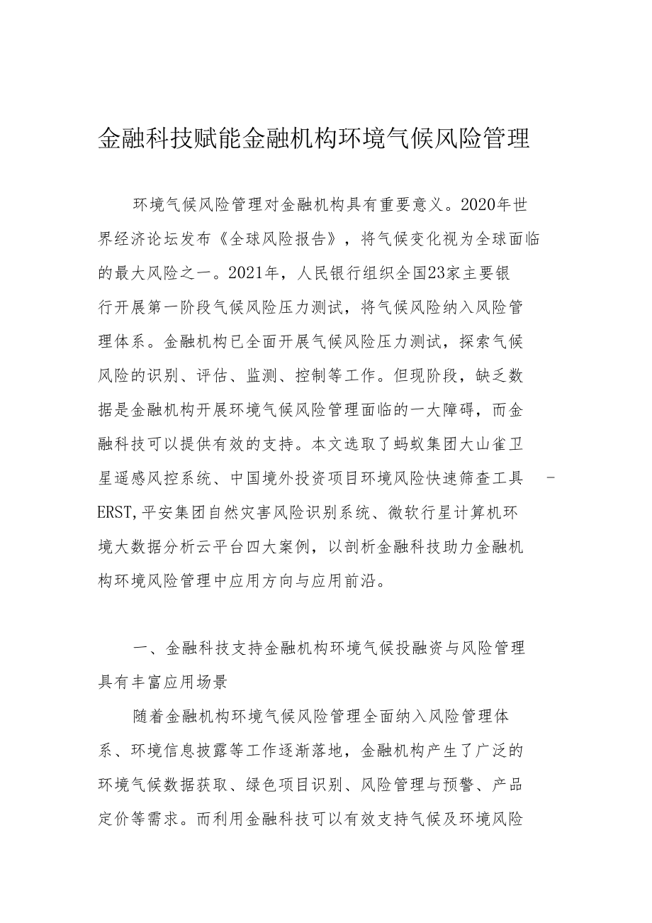 金融科技赋能金融机构环境气候风险管理.docx_第1页