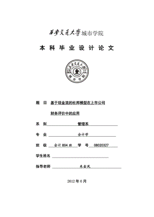 基于现金流的杜邦模型在上市公司.docx