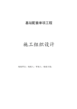 通信基站及配套工程施工组织设计.docx