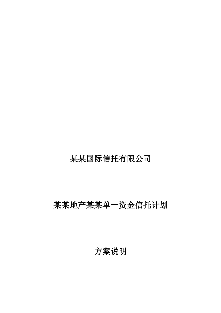 某地产单一资金信托计划方案说明.docx_第1页