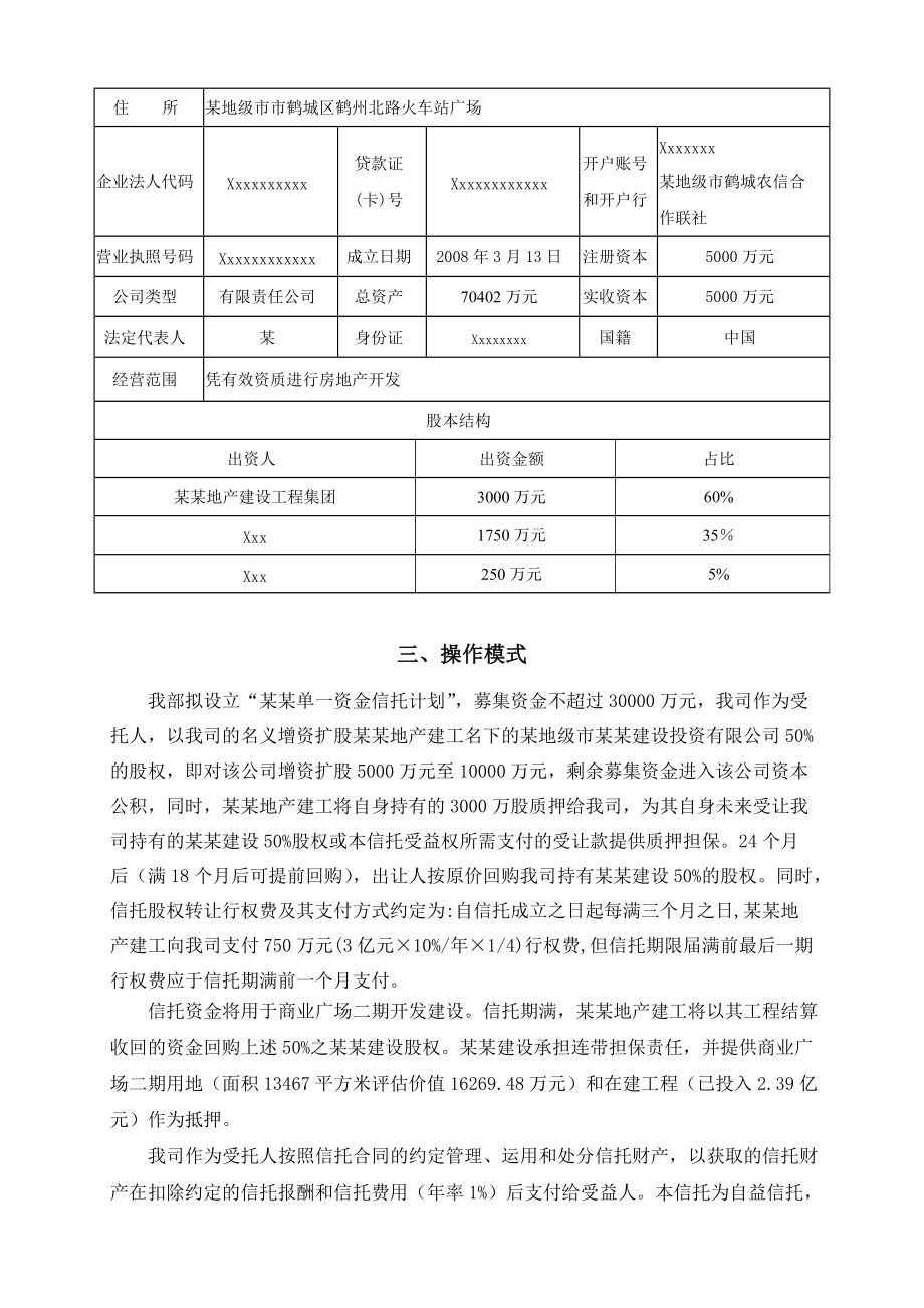 某地产单一资金信托计划方案说明.docx_第3页