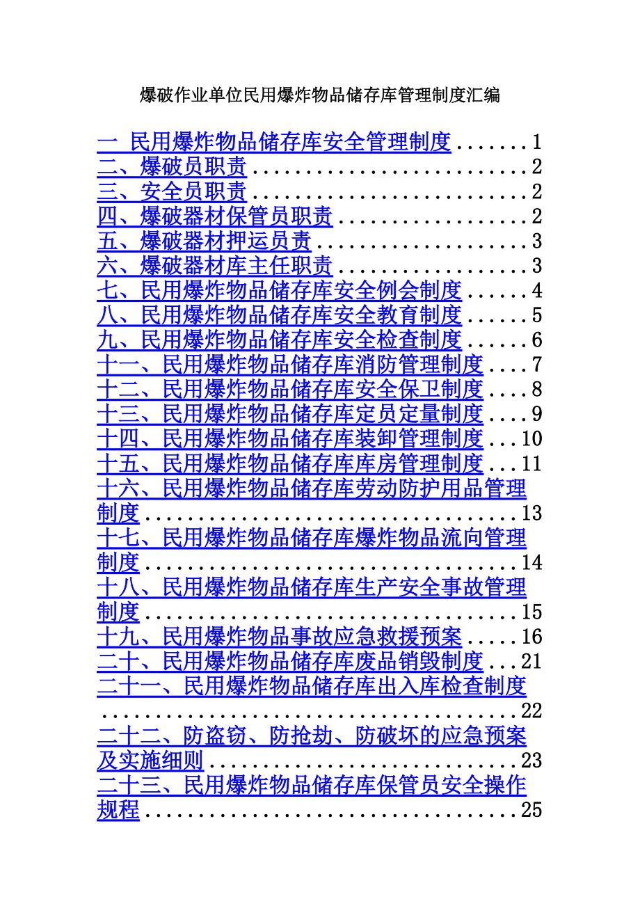 民爆物品库房管理规章制度汇编.doc_第2页