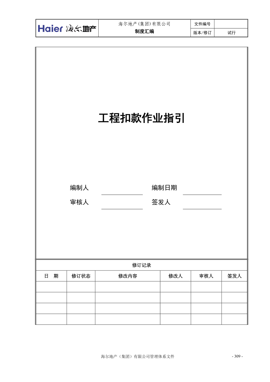 08工程扣款作业指引.docx_第1页