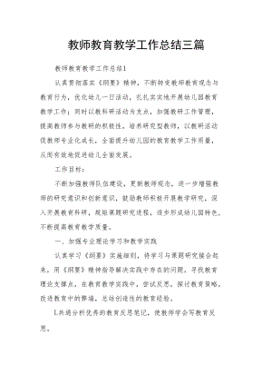 教师教育教学工作总结三篇.docx