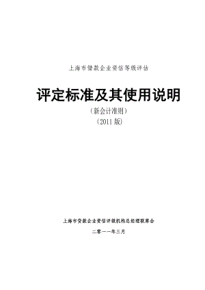 上海市借款企业资信等级评估新会计准则修订终稿.docx