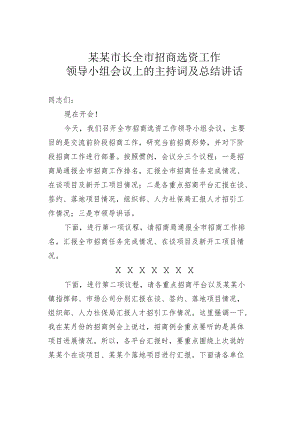 某某市长全市招商选资工作领导小组会议上的主持词及总结讲话.docx