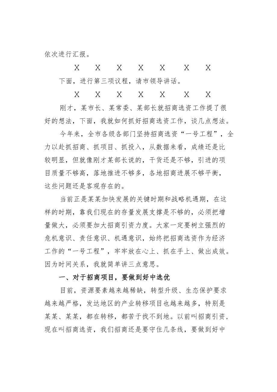 某某市长全市招商选资工作领导小组会议上的主持词及总结讲话.docx_第2页