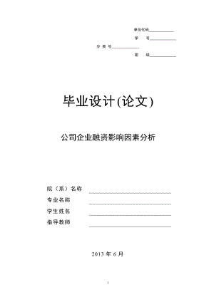 公司企业融资影响因素分析.docx