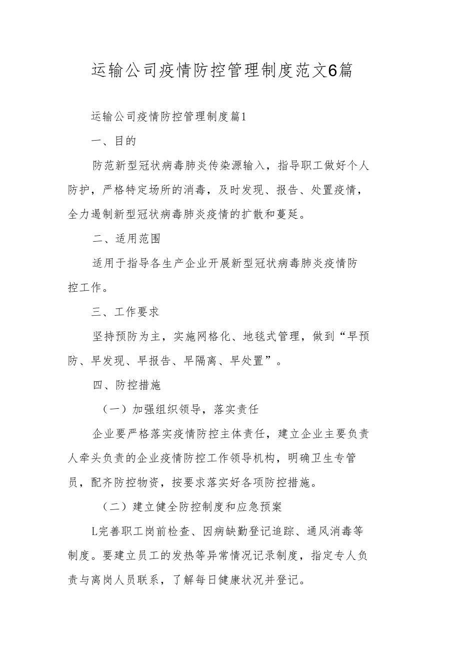 运输公司疫情防控管理制度范文6篇.docx_第1页