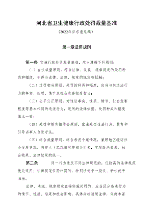 河北省卫生健康行政处罚裁量基准、修订内容、行政裁量权管理规定（2022年.docx