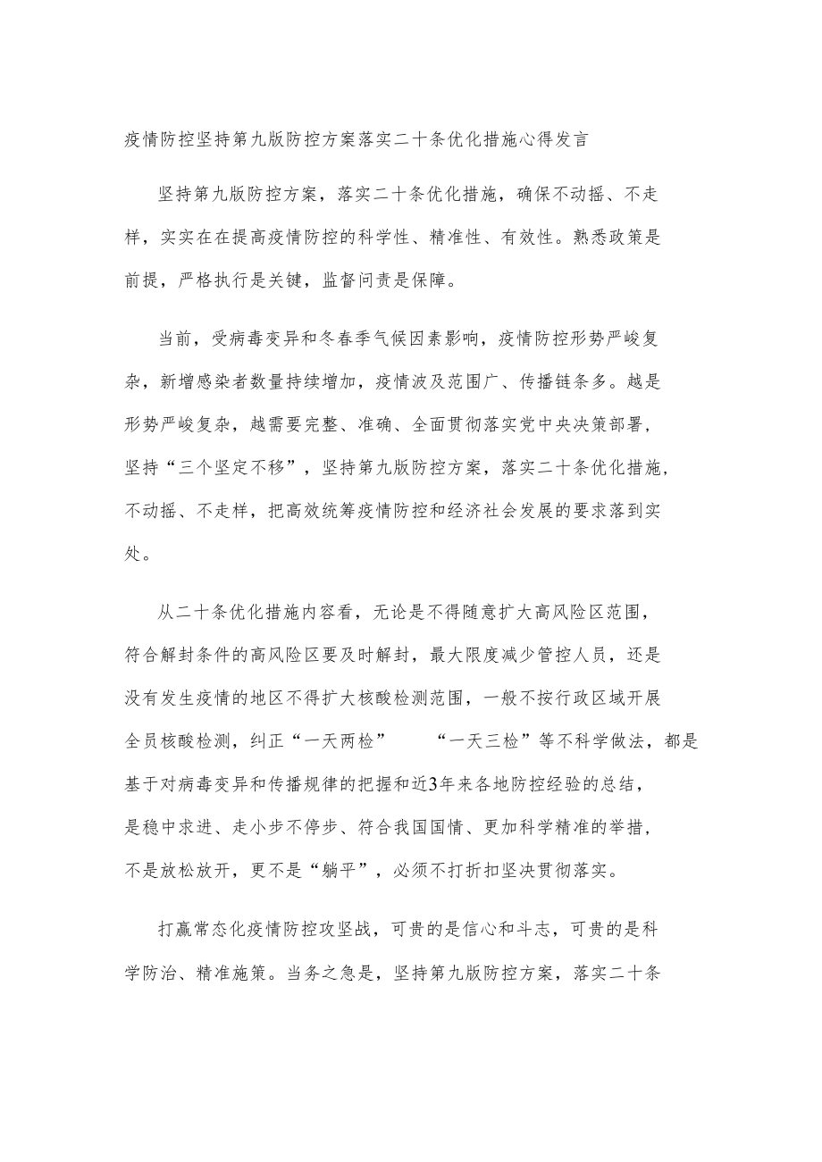 疫情防控坚持第九版防控方案落实二十条优化措施心得发言.docx_第1页