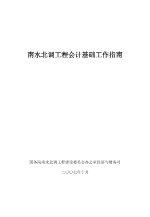 南水北调工程会计基础工作指南(doc 95页).docx