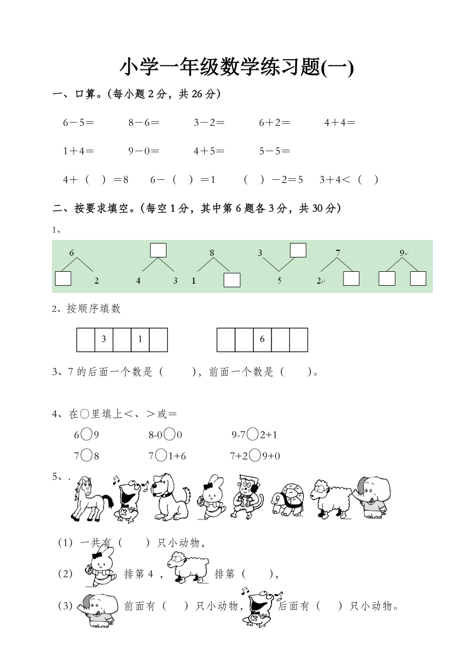 小学一年级数学练习题(一).doc_第1页