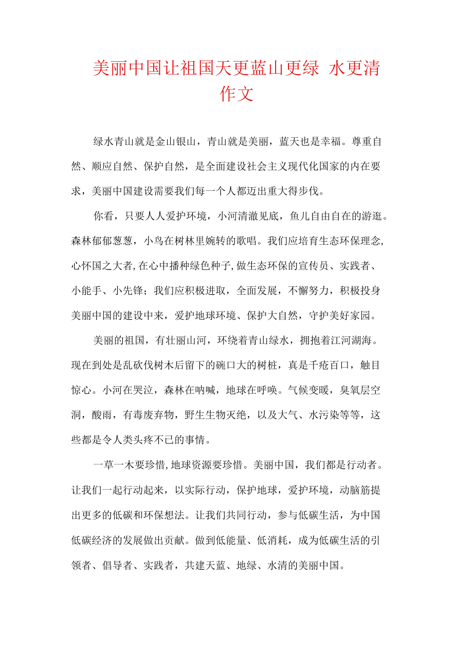 美丽中国 让祖国天更蓝 山更绿 水更清 作文.docx_第1页