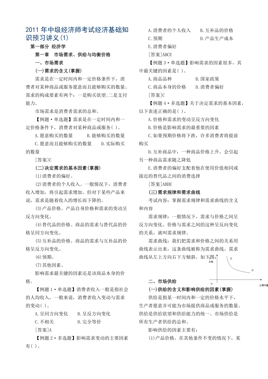 XXXX年中级经济师考试经济基础知识预习讲义第一部分打印版[1].docx_第1页