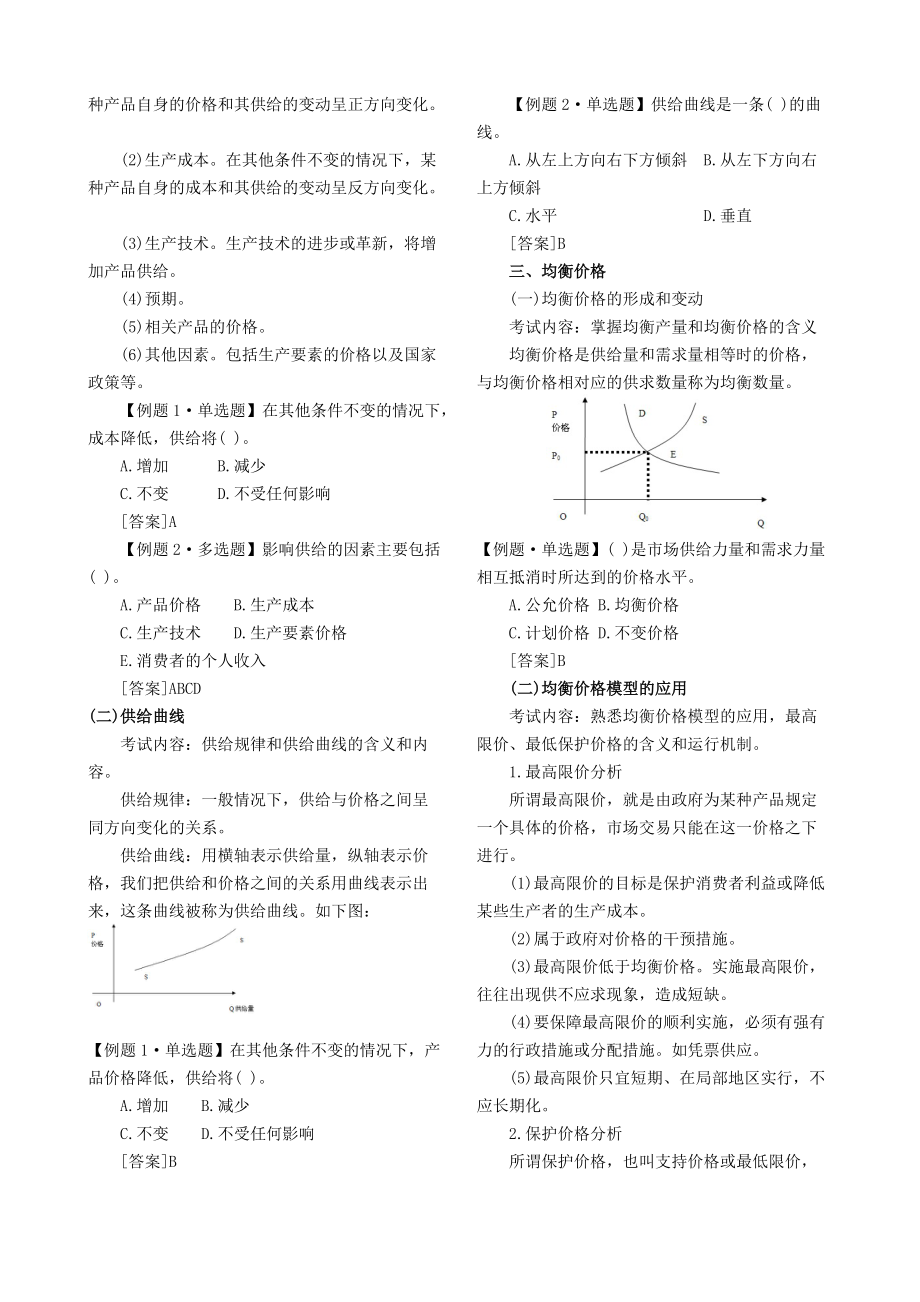 XXXX年中级经济师考试经济基础知识预习讲义第一部分打印版[1].docx_第2页