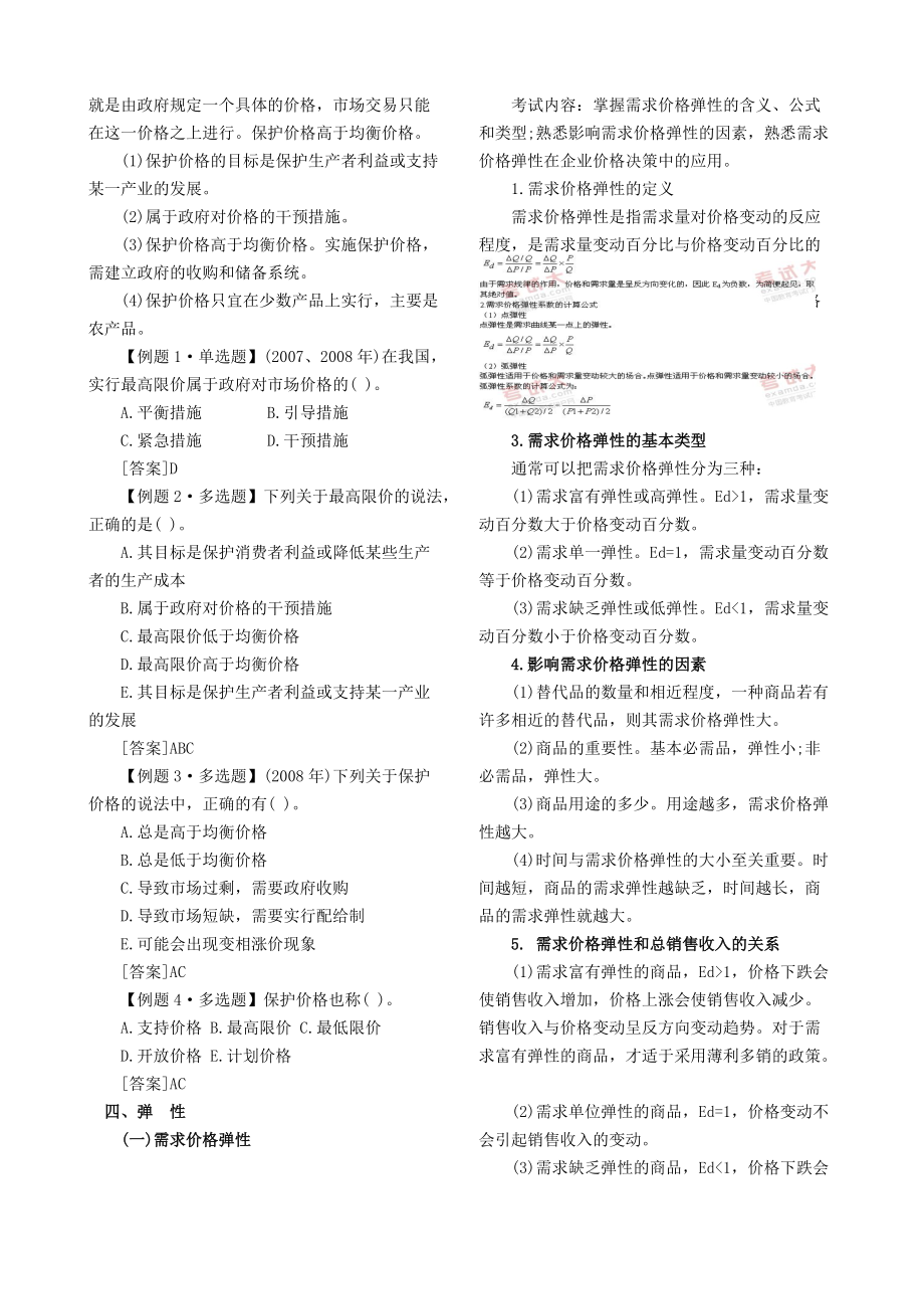 XXXX年中级经济师考试经济基础知识预习讲义第一部分打印版[1].docx_第3页