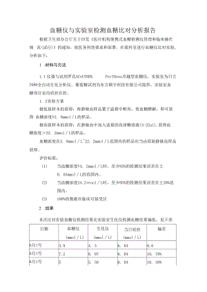 血糖仪与实验室生化方法比对.docx