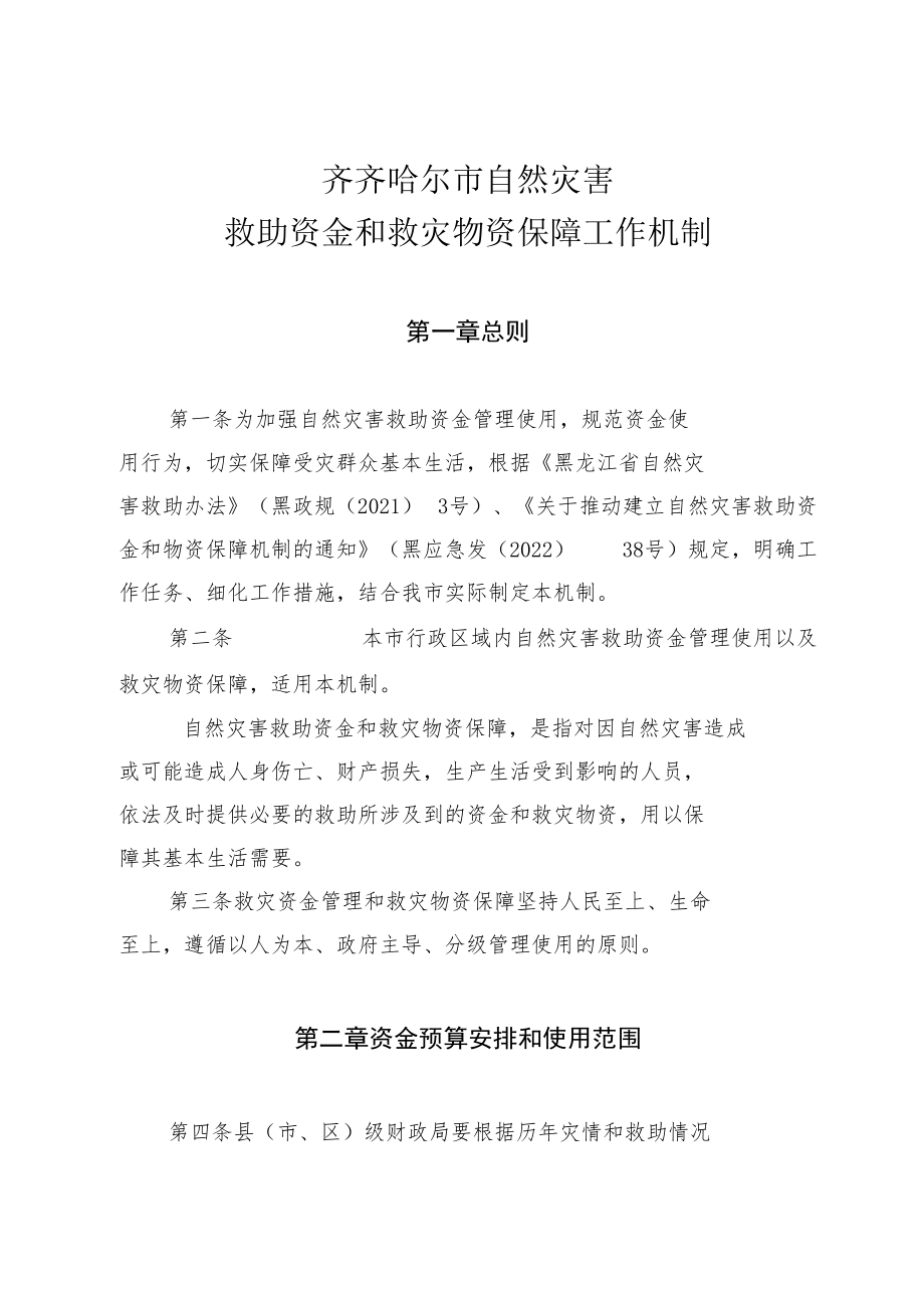 齐齐哈尔市自然灾害救助资金和救灾物资保障工作机制.docx_第1页