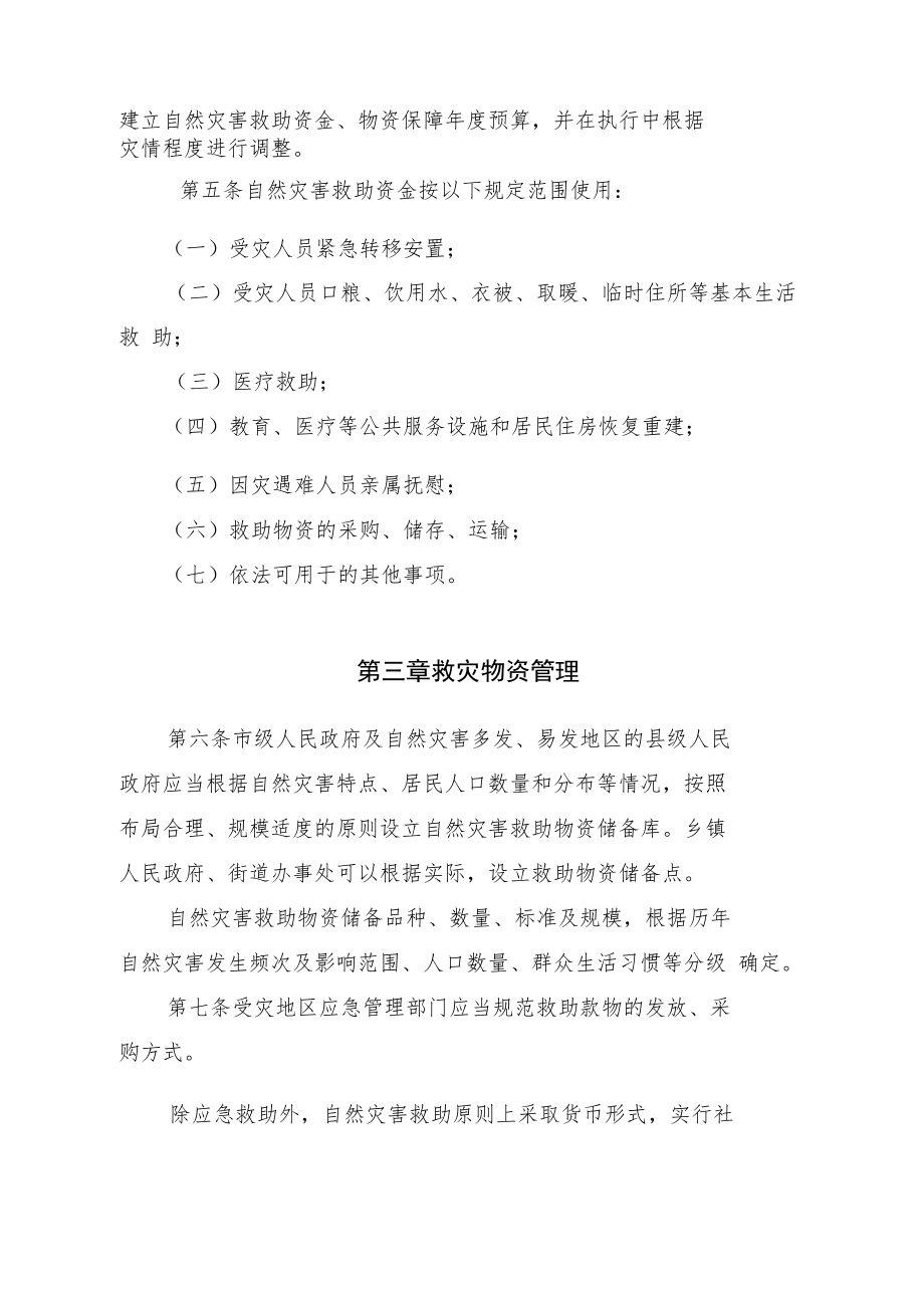 齐齐哈尔市自然灾害救助资金和救灾物资保障工作机制.docx_第2页