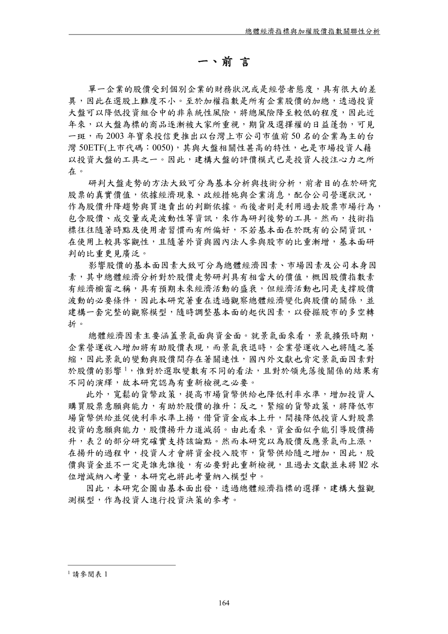 总体经济指标与加权股价指数关联性分析.docx_第2页