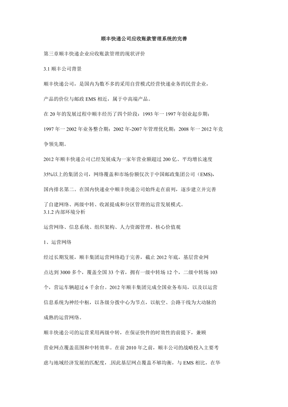 某快递公司应收账款管理系统的完善.docx_第1页