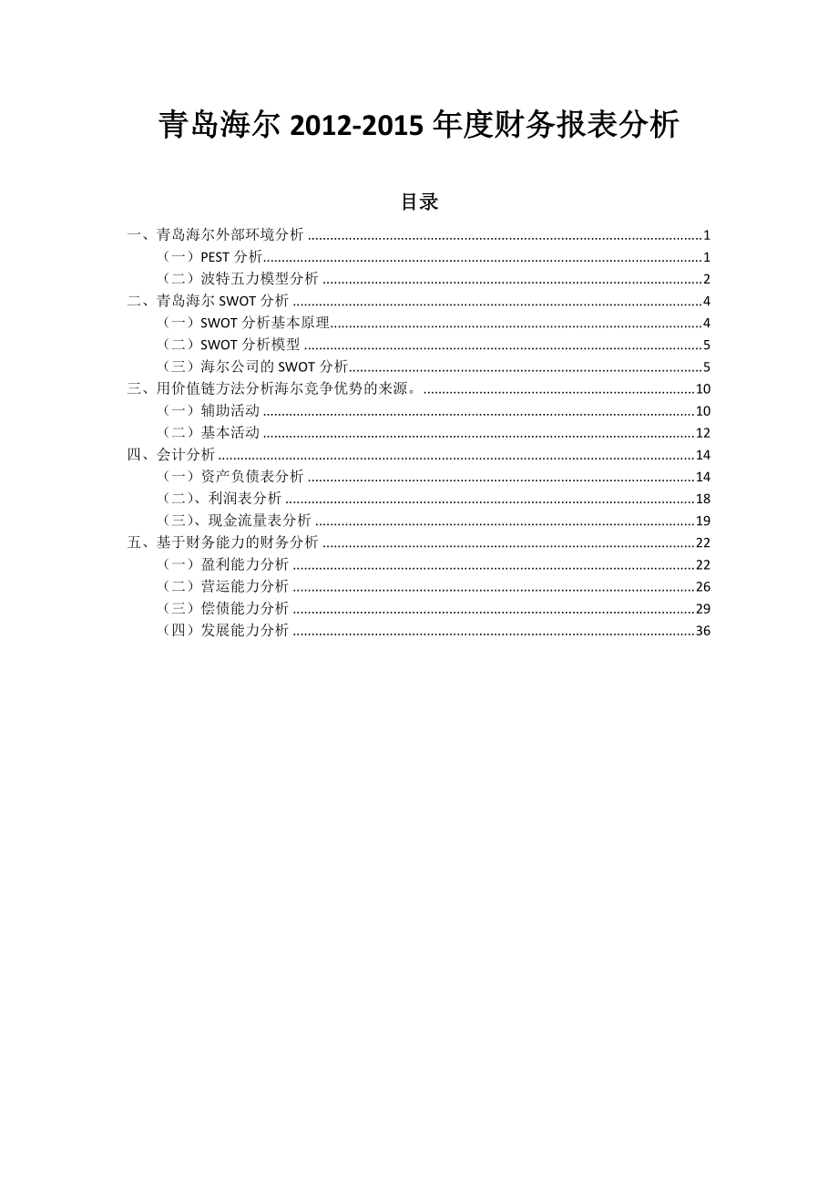 某公司年度财务报表分析教材.docx_第2页