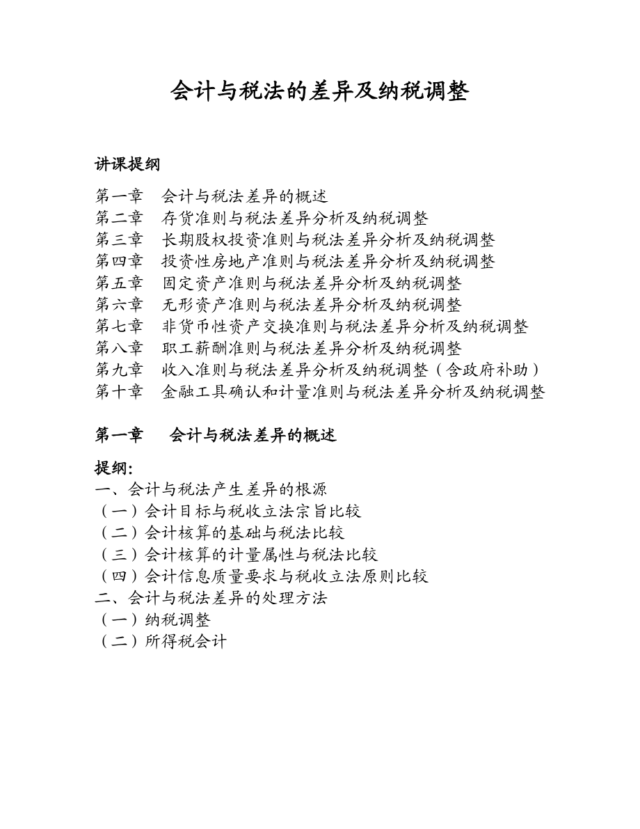 会计与税法的差异与纳税调整.docx_第1页