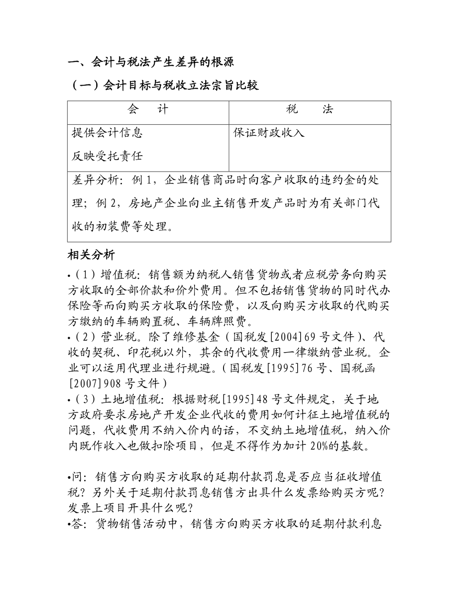 会计与税法的差异与纳税调整.docx_第2页