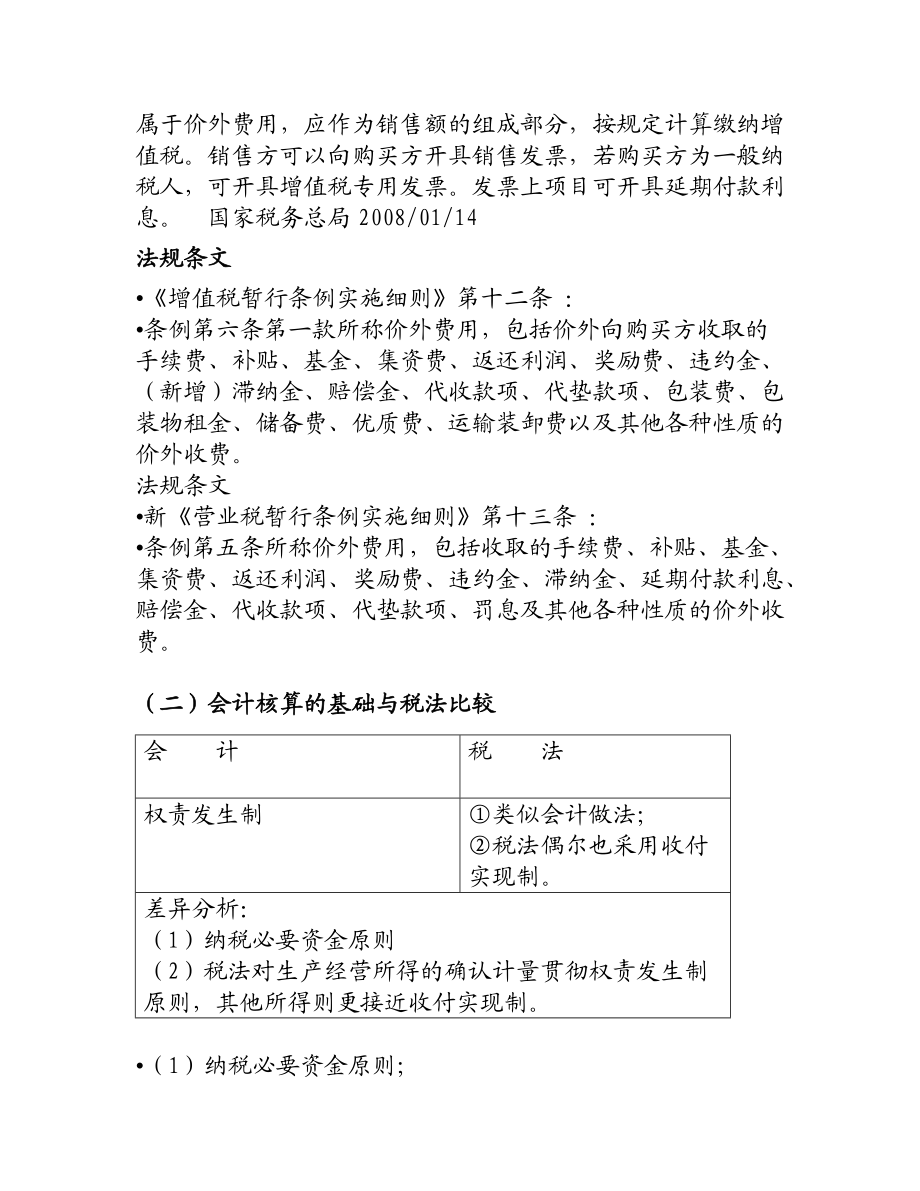 会计与税法的差异与纳税调整.docx_第3页