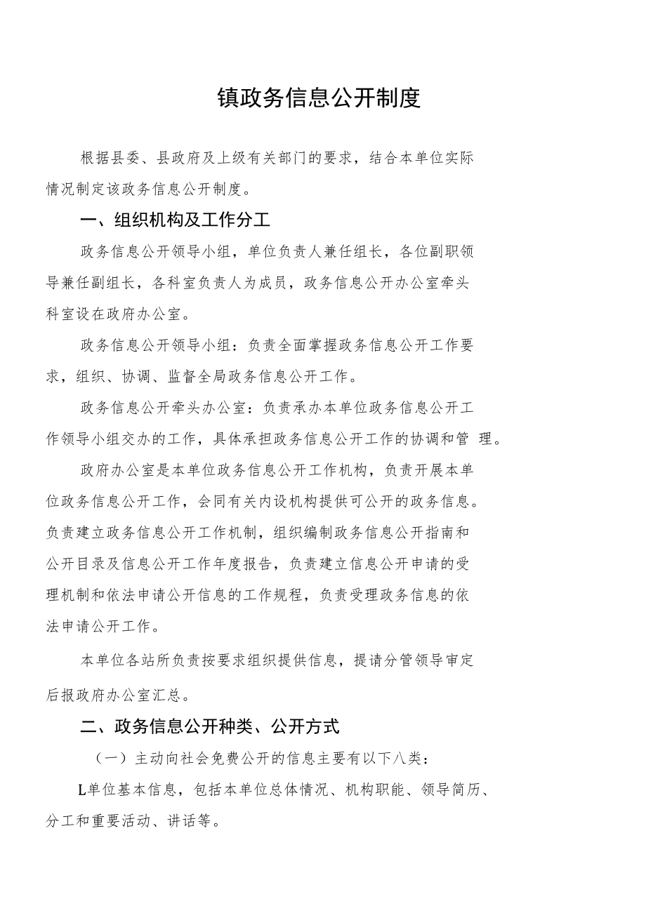 镇政务信息公开制度.docx_第1页