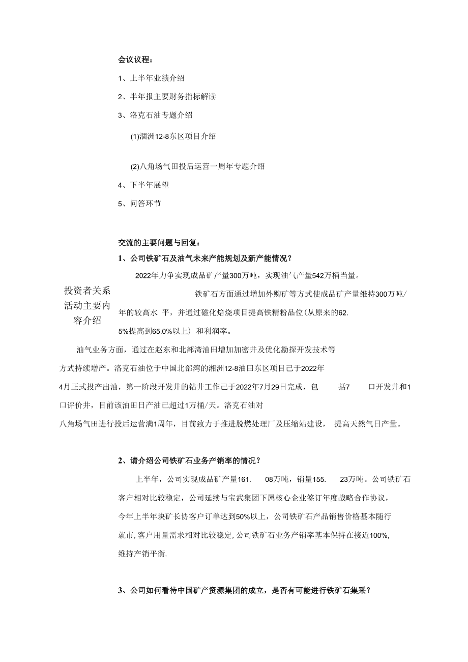 海南矿业股份有限公司投资者关系活动记录表.docx_第2页