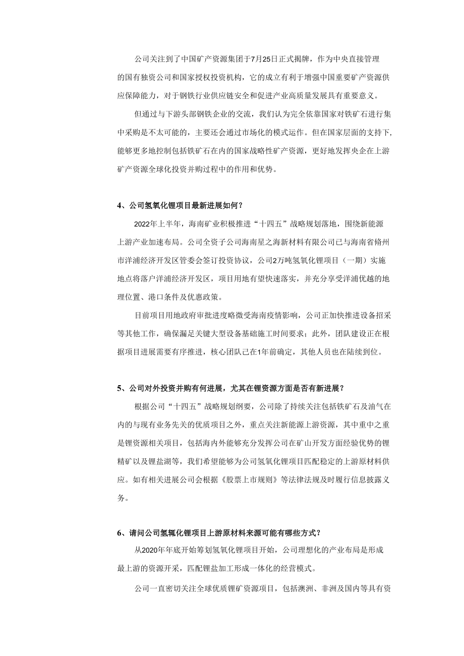 海南矿业股份有限公司投资者关系活动记录表.docx_第3页