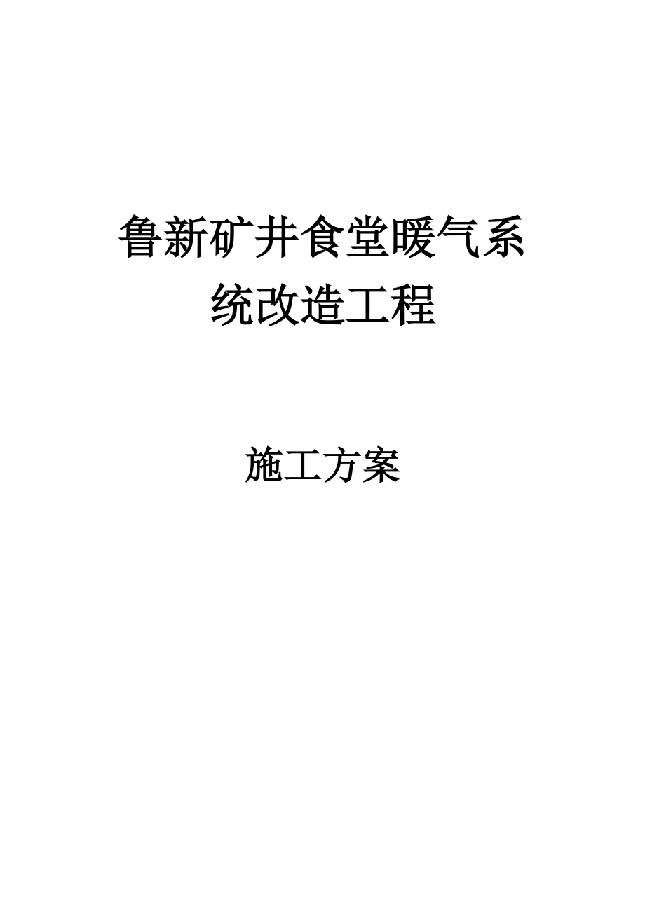 暖气系统改造施工综合方案.doc_第2页