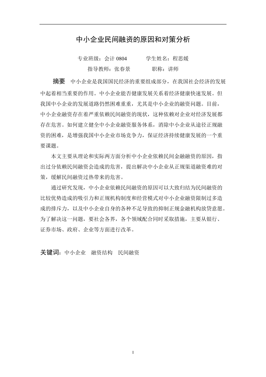 民间融资原因及对策分析.docx_第3页