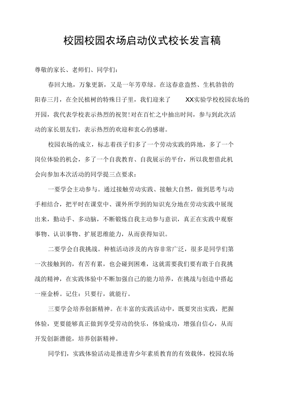 校园农场启动仪式校长发言稿.docx_第1页