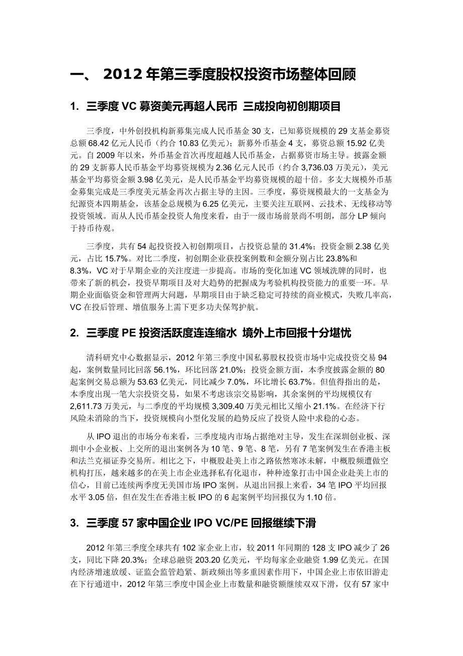 XXXX年第三季度私募股权投资市场报告.docx_第3页