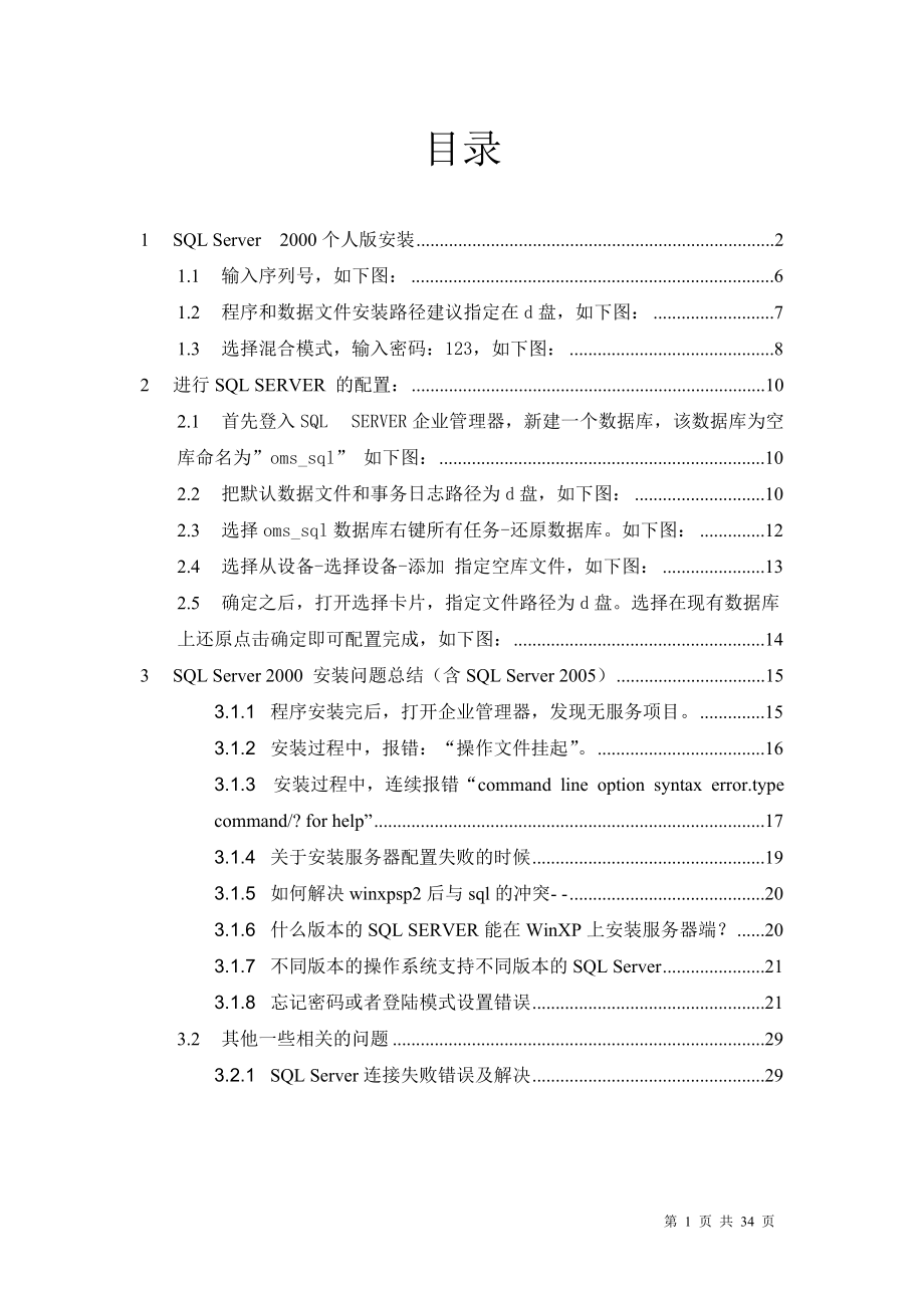 MSSQL2000个人版安装配置说明.docx_第1页