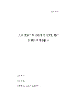 项目代码光明区第二批区级非物质文化遗产代表性项目申报书.docx