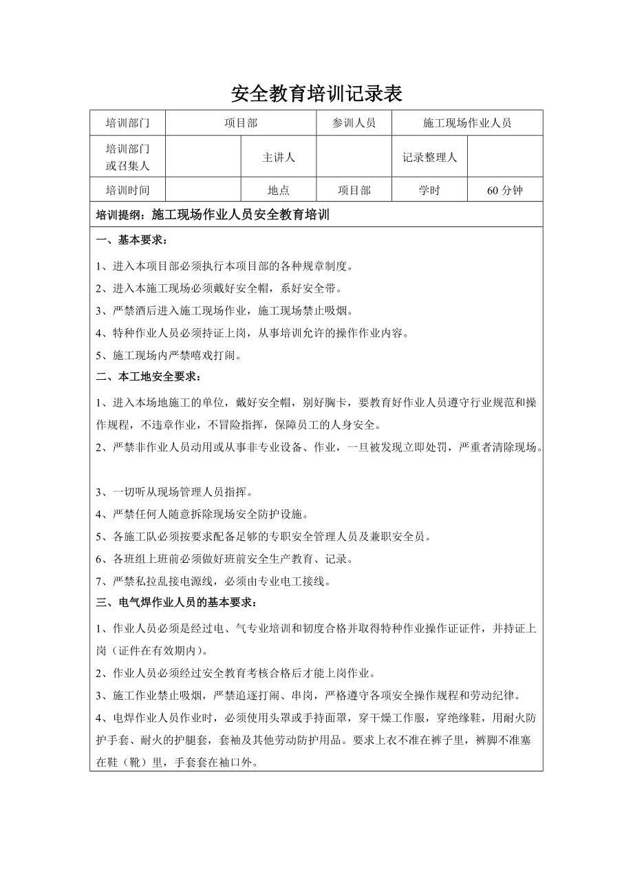 施工安全的教育培训记录表.doc_第1页