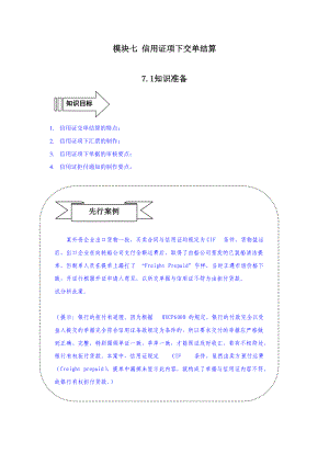 模块七 信用证项下交单结算.docx