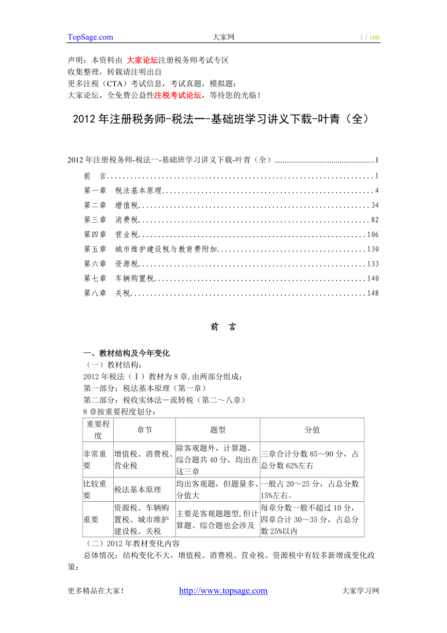 注册税务师-税法基础班学习讲义.docx_第1页