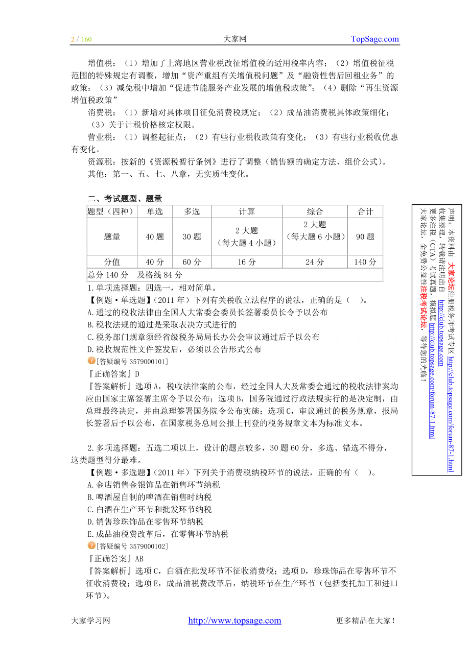 注册税务师-税法基础班学习讲义.docx_第2页