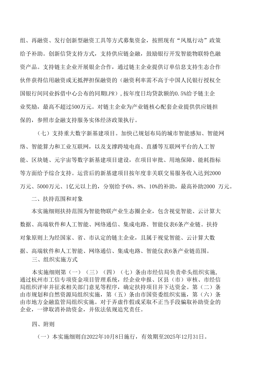 杭州市经信局、杭州市财政局、杭州市规划和自然资源局、杭州市地方金融监管局、杭州市国资委关于印发杭州市智能物联产业政策....docx_第3页