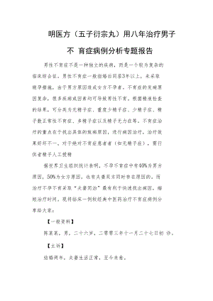 明医方(五子衍宗丸)用八年治疗男子不育症病例分析专题报告.docx