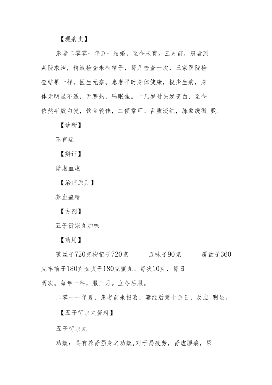 明医方(五子衍宗丸)用八年治疗男子不育症病例分析专题报告.docx_第2页