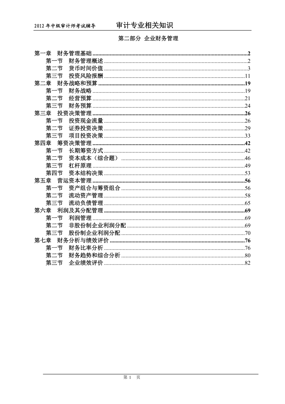 XXXX年审计师审计专业相关知识第二部分.docx_第1页